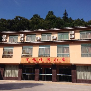 永定土楼百福休闲山庄酒店提供图片