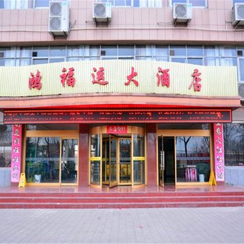 肥城鸿福运大酒店酒店提供图片