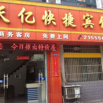 巢湖天亿快捷宾馆酒店提供图片