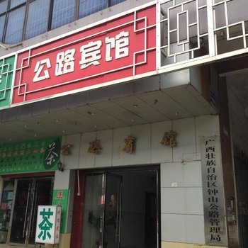 贺州钟山公路宾馆酒店提供图片