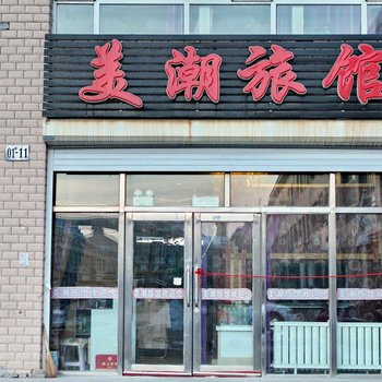 大庆美潮旅馆酒店提供图片