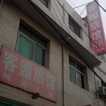 西安客园旅馆