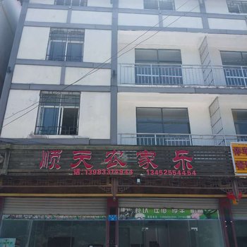 武隆仙女山顺天农家乐酒店提供图片