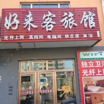 克山好客来旅馆酒店提供图片