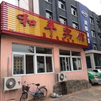 锦州义县和平宾馆酒店提供图片