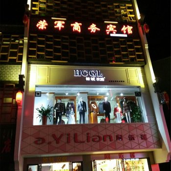 益阳荣军商务宾馆酒店提供图片