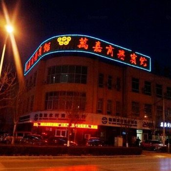 榆林万嘉商务宾馆酒店提供图片