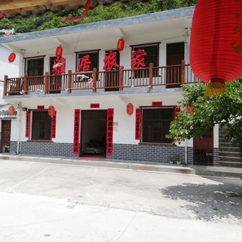 柞水雅居农家