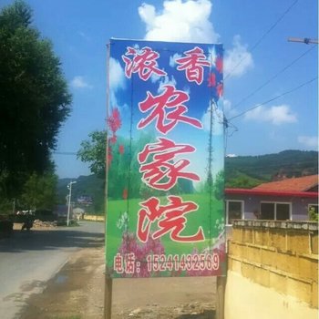 本溪县浓香农家院