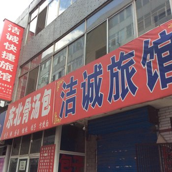 太原洁诚旅馆