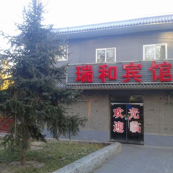 北京瑞和宾馆