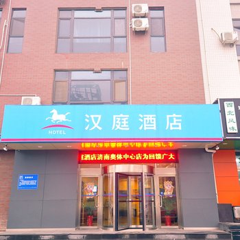 汉庭酒店(济南奥体中心店)
