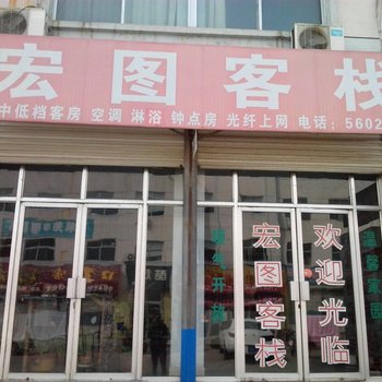 莱芜宏图客栈酒店提供图片