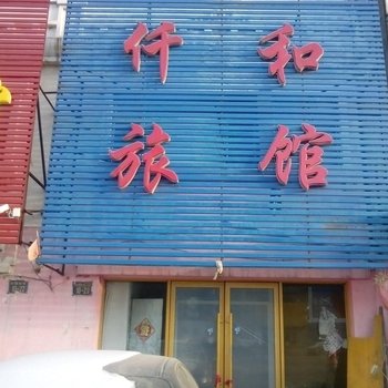 吉林仟和旅馆