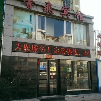 葫芦岛馨飞宾馆