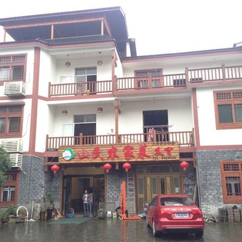 上饶三清山山民农家菜酒店提供图片