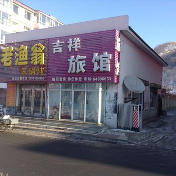 吉林永吉吉祥旅馆酒店提供图片