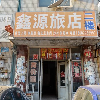 天津鑫源旅馆