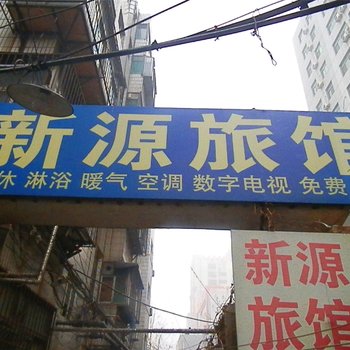 淄博新源旅馆酒店提供图片