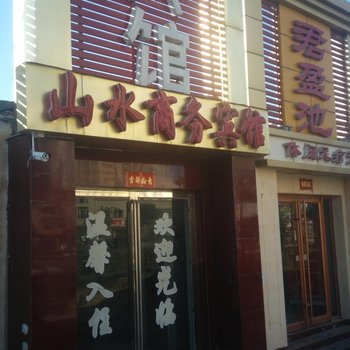 菏泽曹县山水商务宾馆酒店提供图片