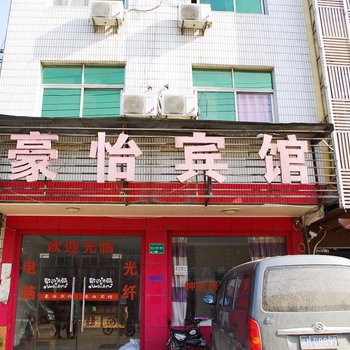 凤阳豪怡宾馆(滁州)酒店提供图片