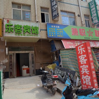 新郑乐客宾馆