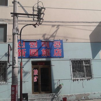 延吉新园旅店酒店提供图片