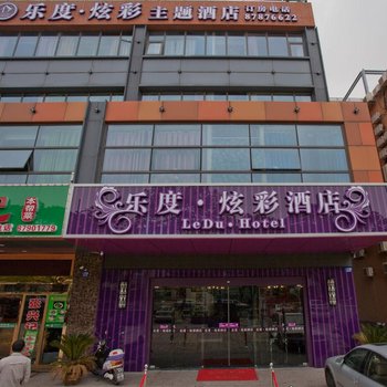 乐度炫彩酒店(宜兴店)酒店提供图片