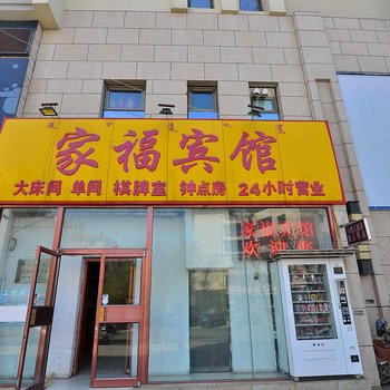 包头家福宾馆