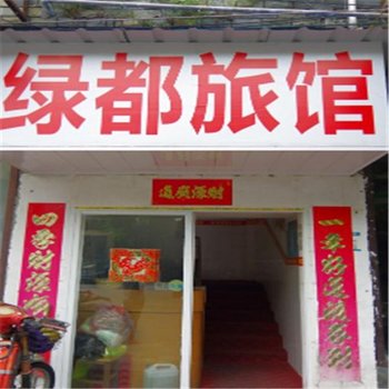 南宁绿都旅馆