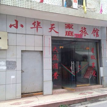 浏阳小华天家庭旅馆