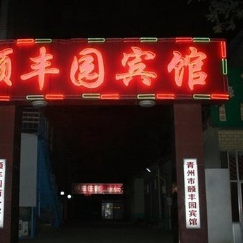 青州颐丰园商务宾馆酒店提供图片