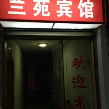 鹤峰兰苑宾馆酒店提供图片