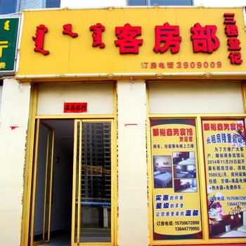 鄂尔多斯顺裕商务酒店