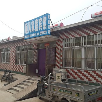 兴城顺风家庭宾馆