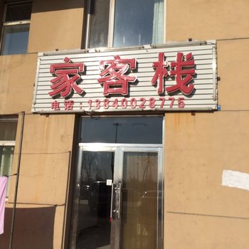 沈阳家客栈