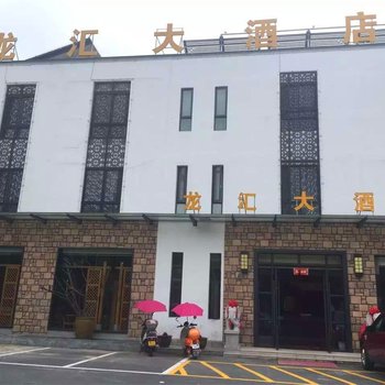 黄山龙汇大酒店酒店提供图片