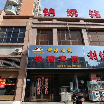 响水锦绣铭晨快捷宾馆酒店提供图片