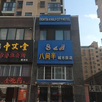 盐城八间半城市旅店