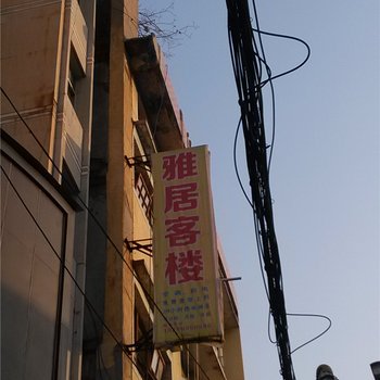 高安雅居客楼酒店提供图片