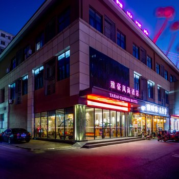 张家港雅豪风尚酒店