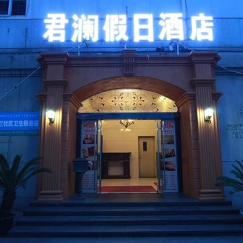 上海君澜假日酒店