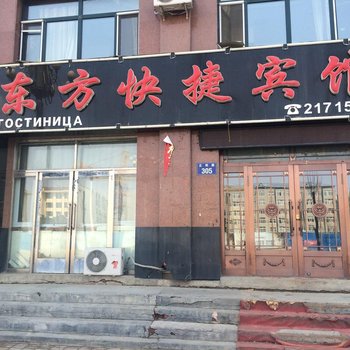 抚远东方快捷宾馆酒店提供图片