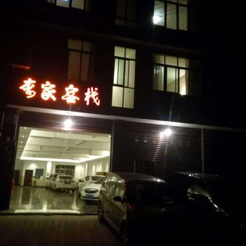 蒲江九洲商务旅馆酒店提供图片