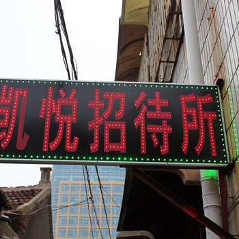 济南凯悦招待所