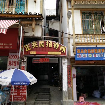 凯里正共民招待所