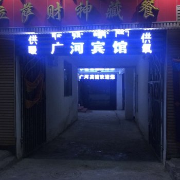 当雄广河宾馆酒店提供图片