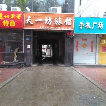 任丘市天一坊旅馆酒店提供图片