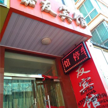 通渭嘉友宾馆