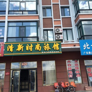 伊春清新时尚旅馆